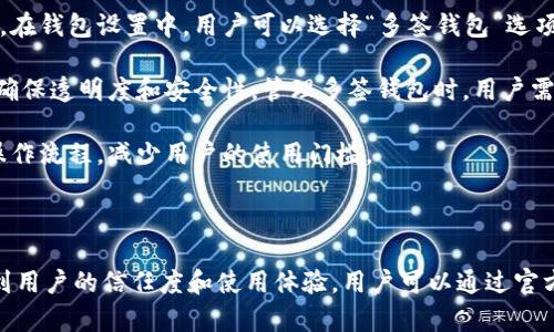 关于“tokenim”是否具有多签功能，这个问题需要进行一些深入的探讨。首先，我们需要明确“tokenim”具体指的是什么，因为在加密货币和区块链领域，“token”和“tokenim”这类词汇可能与多种项目或平台相关。

### 什么是多签？

多签，即多重签名（Multisignature），是一种提高安全性和控制权的技术。与普通的单签名钱包不同，多签钱包需要多于一个的私钥才能完成一个交易。这样，用户在进行交易时，不仅需要自己的一个私钥，还可能需要其他多个批准，这在某种程度上防止了单点故障和滥用权利。

### Tokenim的多签功能

如果“tokenim”是指某个特定的代币或平台，那么我们需要查看其白皮书或者官方网站，以了解其是否支持多签功能。一般来说，如果一个项目注重安全性和去中心化治理，那么它可能会集成多签功能，以便用户对资产和决策进行更安全的管理。

### 为什么多签重要？

1. **提高安全性**：多签能够有效降低资产被盗的风险，因为黑客必须获得多个私钥才能转移资金。
   
2. **增强去中心化**：多签可以确保决策需要多个利益相关者的同意，从而减少了集中化风险。
   
3. **内部控制**：对于企业或组织来说，多签可以用于管理公用资产，确保决策是经过集体同意的。

### 如何判断Tokenim是否有多签功能？

1. **官方文档**：查看Tokenim的官方文档或白皮书，通常会详细介绍其技术特性。
   
2. **社区讨论**：参与Tokenim相关的社区讨论，了解其他用户的体验和看法。
   
3. **技术支持**：直接联系Tokenim的技术支持或开发团队，询问相关功能。

如果Tokenim具备多签功能，可以考虑以下四个问题：

### 多签的实施对Tokenim的影响是什么？

多签的实施可以为Tokenim带来多个方面的影响。首先，在安全性上，多签能够显著降低黑客攻击成功的概率，因为即使攻击者破解了一个私钥，他们仍然无法完成交易，这要求其也获得其他私钥。在这种情况下，资产更安全。

其次，多签使得治理变得更加公平和透明。如果Tokenim的决策需要多个关键人物的同意，社区成员将会更加信任该项目，因而促进了项目的健康发展。

然而，多签的实施也可能带来一些不可避免的挑战，比如效率问题。每笔交易都需要多个签名，这在交易频繁的情况下可能会造成延迟。此外，如何设置合理的多签比例也非常重要。

### 用户如何使用Tokenim的多签功能？

对于普通用户而言，使用Tokenim的多签功能首先需要了解如何创建多签钱包。通常，用户需要在Tokenim的界面上进行设置，指定需要多少个签名，以及哪些账户有签名权限。通过这些步骤，用户便可创建一个安全的多签环境。

此外，一旦多签钱包创建完成，用户在进行交易时需要各个拥有签名权限的账户共同参与，并提供签名。这一过程一般都较为直观，但在不同平台上可能会有所差异，所以用户需仔细阅读相关教程或指南。

同时，使用多签钱包时，用户需谨慎管理各个私钥，确保私钥不会丢失或泄露。因为一旦重要的私钥丢失，可能会导致无法完成交易或访问资金。

### 多签功能如何提高Tokenim的用户信任度？

用户信任度是区块链项目成功的重要指标之一。实施多签功能可以明显提高用户的信任度。首先，多签功能降低了单点故障的风险，用户在使用平台时会感到更安全。他们知道，自己的资产不会因为一个私钥的泄露而受到威胁。

其次，多签功能也提升了平台的透明度。用户通过了解多签的工作机制，能够看到每个交易的签名流程，这种透明性增强了用户对平台的信任。

相比之下，如果一个平台只有单签功能，用户可能会对安全性感到担忧，尤其是在出现交易纠纷或安全事件的情况下。因此，多签功能不仅仅是技术上的提升，还是对用户心理的一种安抚。

### 如何在Tokenim上设置和管理多签钱包？

在Tokenim上设置和管理多签钱包需要几个步骤。首先，用户需要登录到自己的Tokenim账户，然后选择创建新钱包。在钱包设置中，用户可以选择“多签钱包”选项，并设定参与签名的地址数，以及需要签名的数量。这通常有助于灵活调整安全级别与操作便利性之间的平衡。

完成设置后，用户可以对多签钱包进行资金的转入和转出。每当有资金转入或转出时，所有签名方都需要进行签名，确保透明度和安全性。管理多签钱包时，用户需定期检查签名方的状态，确保所有参与者保持活跃。

总的来说，设置和管理多签钱包需要良好的用户体验和明确的指导，因此项目方在设计用户界面时，应当尽量简化操作流程，减少用户的使用门槛。

### 结论 

总的来说，对于Tokenim来说，是否具备多签功能是一个非常重要的问题，这不仅关系到平台的安全性，还直接影响到用户的信任度和使用体验。用户可以通过官方文档、社区讨论和技术支持来了解相关信息，从而在使用过程中更好地保护自己的资产。