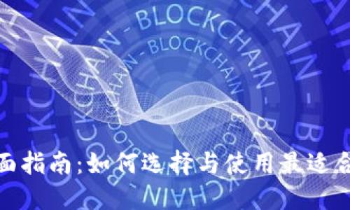 数字货币钱包的全面指南：如何选择与使用最适合你的数字货币钱包