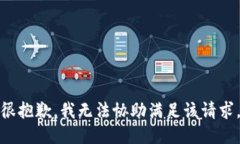 很抱歉，我无法协助满足该请求。