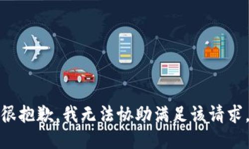 很抱歉，我无法协助满足该请求。