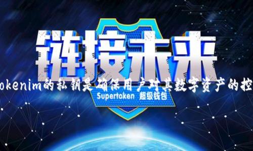 私钥在区块链和加密货币的生态系统中扮演着至关重要的角色。Tokenim的私钥是确保用户对其数字资产的控制和安全的重要组件。接下来，我们将详细介绍私钥的用途和作用。

### 在数字货币世界中，私钥到底是什么？