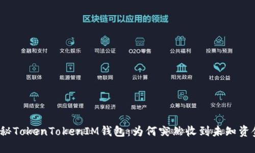 探秘TokenTokenIM钱包：为何突然收到未知资金？