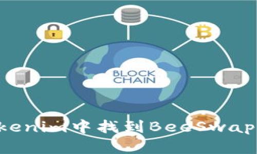 如何在Tokenim中找到BeeSwap：全面指南