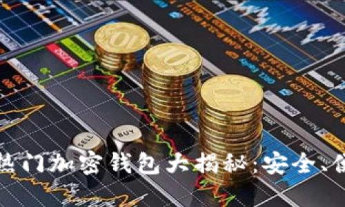 : 2023年海外热门加密钱包大揭秘：安全、便捷、易用的选择