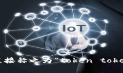 为了将“tokentokenim钱包”转换为英文，您可以使