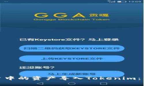 如何将火币账户中的资产导入Tokenim：详细指南与策略