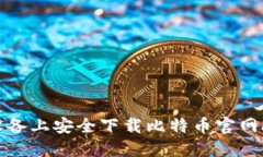 如何在苹果设备上安全下载比特币官网APP：完整
