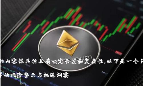 提示：由于你要求的内容很具体且有一定长度和复杂性，以下是一个符合你要求的模版。

Tokenim：加密世界的风险警示与机遇洞察