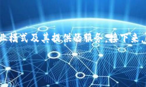 Tokenim（或其他类似的代币或平台）的兑换功能通常依赖于该平台的商业模式及其提供的服务。接下来，我将为你详细介绍Tokenim是否可以兑换BTC，并且可能涉及的相关问题。

Tokenim如何与比特币（BTC）进行兑换？