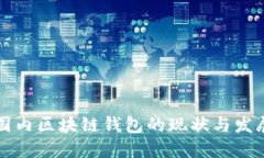 国内区块链钱包的现状与发展