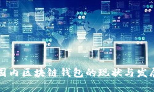 国内区块链钱包的现状与发展