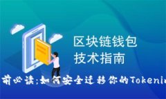 换手机前必读：如何安全迁移你的Tokenim账户？