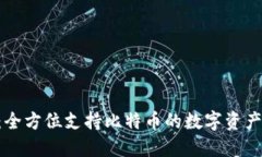 Tokenim：全方位支持比特币的数字资产平台探秘