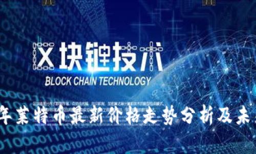 2023年莱特币最新价格走势分析及未来预测