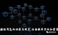 深入解析区块链钱包的功能与特点，全面提升你
