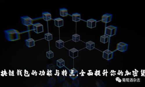 深入解析区块链钱包的功能与特点，全面提升你的加密货币管理能力