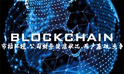 关于Tokenim是否有可能倒闭的问题，我们需要从多个角度进行分析，包括市场环境、公司财务健康状况、用户基础、竞争对手等因素。接下来，我将为你详细探讨这个话题，并且提出一些相关问题。

Tokenim的未来：它会倒闭吗？