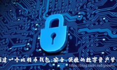 如何创建一个比特币钱包：安全、便捷的数字资