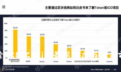 探索OKExChain：最新动态与未来前景