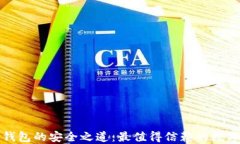 探索数字钱包的安全之道：最值得信赖的数字钱