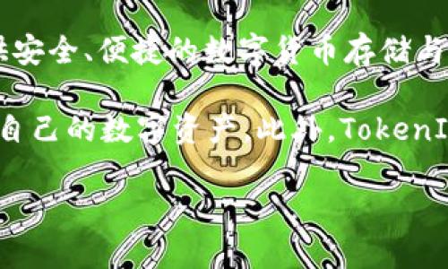 TokenIm 是一家专注于数字资产管理的公司，其主要产品是数字货币钱包。TokenIm 钱包为用户提供安全、便捷的数字货币存储与管理解决方案。它支持多种主流数字货币，并且拥有友好的用户界面，旨在为用户带来流畅的使用体验。

TokenIm 钱包的特点包括高安全性、私密性以及跨平台的支持，使得用户能够在不同设备上无缝访问自己的数字资产。此外，TokenIm 还提供了多种增值服务，例如交易所功能、资产管理工具等，以满足广大数字货币用户的需求。

若您需要更详细的信息，建议访问 TokenIm 的官方网站或查看相关的社区讨论。