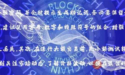 比特派钱包（Bitpie Wallet）是一款旨在为用户提供安全、便捷的加密资产管理服务的钱包应用。它支持多种加密货币的存储和管理，使用户能够轻松接入区块链网络，参与数字货币的交易与投资。比特派钱包具有友好的用户界面和丰富的功能，比如资产管理、交易记录查看、数字货币兑换等，适合各类用户从入门到精通的需求。

以下是关于比特派钱包的详细介绍及相关问题的探讨：

比特派钱包的主要功能
比特派钱包的核心功能是安全地存储用户的加密货币。它支持比特币、以太坊、莱特币等多种主流数字货币。此外，比特派钱包提供了易于使用的界面，用户可以方便地进行资金转账、兑换和资产管理。

此外，比特派钱包还提供了多层次的安全保障，包括私钥的本地存储，确保用户的数字资产不受黑客攻击的风险。同时，用户可以通过生物识别技术（如指纹识别）或密码进行登录，提高账号的安全性。

如何使用比特派钱包
用户可以通过比特派钱包官方网站或手机应用商店下载应用。注册完成后，用户需要设置登陆密码，并备份助记词，这样即使在设备丢失的情况下依然能够找回资产。

在钱包界面，用户可以看到各类加密货币的余额，进行转账、充币和兑换等操作。比特派钱包也支持与多种去中心化交易所的对接，便于用户进行资产交易。

比特派钱包与其他钱包的对比
与其他加密货币钱包相比，比特派钱包的优势在于其用户友好的界面和多种功能的集成。相比于硬件钱包，比特派钱包便于随时随地访问，但安全性稍逊；而与一些简单的钱包相比，比特派钱包的功能更为全面，适合更广泛的用户需求。

比特派钱包的安全性
安全性是比特派钱包的重中之重。它采用了多种技术手段保护用户的资产，包括加密存储、私钥离线管理等。此外，用户也被鼓励设置复杂的密码和启用双因素认证（2FA），以增加账户安全性。

相关的问题及解答

1. 比特派钱包如何确保用户资产的安全？
比特派钱包为了保证用户资产的安全，采用了多种防护措施。首先，它的私钥是以非对称加密技术存储在用户设备本地，而不在云端，这样能够有效防止黑客窃取。此外，钱包还支持助记词备份功能，用户在创建钱包时会获得一组助记词，在丢失设备的情况下可以通过助记词恢复资产。

除了私钥保护外，比特派钱包还包含了多层身份验证机制，以确保账户的安全访问。用户可以运用指纹识别、面部识别和密码等多种登录方式，极大提升安全级别。对于任何交易，用户都需经过身份验证，这样即使账户密码被盗，黑客也无法轻易进行转账。此外，比特派钱包还会定期更新系统，以防范最新的安全威胁，保持其技术的前沿性。

2. 比特派钱包支持哪些加密货币？
比特派钱包支持多种主流的加密货币，包括比特币（BTC）、以太坊（ETH）、瑞波币（XRP）、莱特币（LTC）以及各种ERC-20代币等。这样的多样化支持使得用户可以在同一平台上管理不同种类的数字资产，极大地方便了用户。

在比特派钱包中，用户可以方便地查看各个币种的实时价格、持有数量和交易记录。此外，钱包也支持用户自行添加新币种，只需输入相应的合约地址即可，提升了用户的个性化管理体验。通过定期更新，用于支持新的加密资产，比特派钱包将不断扩展其兼容性的广度以适应市场的变化。

3. 如何注册和使用比特派钱包？注册过程中需要注意哪些事项？
注册比特派钱包非常简单。用户只需下载比特派钱包，通过手机应用商店下载安装完成后，打开应用并点击“注册”按钮。接下来，用户需要设置一个强密码，并会被提示生成助记词，务必要保留好这组助记词，因为它是恢复钱包的唯一方式。

在注册过程中特别需要注意的是：用户应选择一个安全稳定的网络环境，避免在公共Wi-Fi下进行注册，防止个人信息被窃取。此外，在设置密码时，建议使用字母、数字和特殊符号的组合，增强密码强度，以防止暴力破解。在注册完成后，用户可以开始充值、转账及交易，逐步熟悉钱包的各项功能。

4. 使用比特派钱包进行交易时需注意哪些细节？
在比特派钱包中进行交易时，有几个关键细节需要用户关注。首先，确保对方的地址正确无误，转账后资金将不可逆转，地址错误可能导致资产永久丢失。其次，在进行大额交易前，先小额测试转账是否成功，可以有效避免不必要的损失。

用户在进行交易前，还应当关注手续费问题。不同交易可能涉及的手续费不同，特别是链上交易时，网络拥堵也会影响到手续费的支出。此外，要时刻关注市场动态，了解价格波动，以便在最佳时机进行交易。最后，保持软件版本为最新，确保交易时拥有最新的安全保护。通过注意这些细节，用户可以更安心地使用比特派钱包进行各类交易。