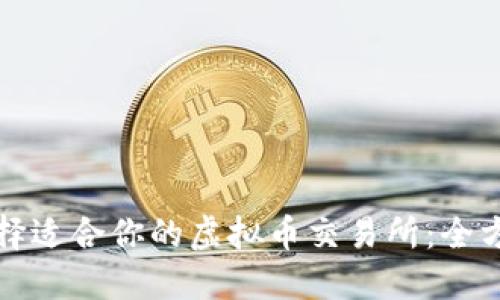 如何选择适合你的虚拟币交易所：全方位指南