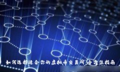 如何选择适合你的虚拟币交易所：全方位指南