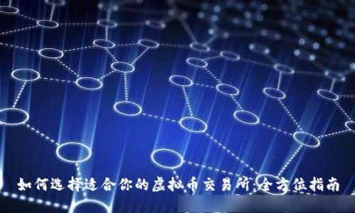 如何选择适合你的虚拟币交易所：全方位指南