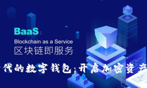 区块链时代的数字钱包：开启加密资产的新篇章