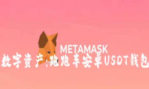 轻松管理数字资产：跑跑车安卓USDT钱包下载指南