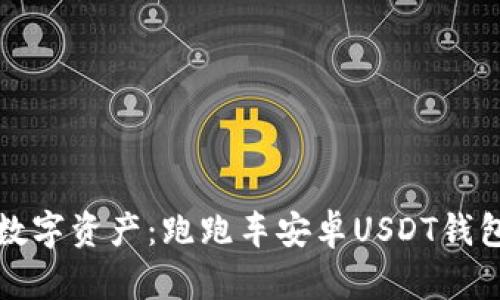 轻松管理数字资产：跑跑车安卓USDT钱包下载指南