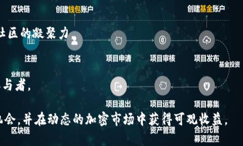    Tokenim最新空投汇总：把握加密货币投资新机遇！  / 
 guanjianci  空投, 加密货币, 投资机会  /guanjianci 

在快速发展的加密货币市场中，空投（Airdrop）作为一种推广和分配新项目代币的方式，已经成为投资者与项目方之间一种新兴的互动形式。空投不仅能帮助新项目迅速提高知名度，还能让投资者以相对低廉的成本获取新代币，进而参与到潜在的高回报投资中。在这篇文章中，我们将详细介绍Tokenim的最新空投信息，帮助投资者把握这一投资机会，并探索相关问题。

什么是Tokenim？
Tokenim是一家专注于区块链技术和加密货币生态系统的创新公司，旨在为用户提供安全、便捷的加密货币交易和管理平台。Tokenim通过区块链技术为用户提供透明的交易记录、便捷的资产管理工具以及多样化的投资产品，大大提升了用户的交易体验。Tokenim的使命是通过教育和信息共享，让更多人理解和参与到加密货币市场中来。

空投的基本概念
空投是一种市场营销策略，通常由新兴的加密货币项目使用，以吸引用户的注意力。通过向一定数量的用户免费分发代币，项目方不仅能够提高其代币在市场上的知名度，还能通过用户体验推动代币的真实需求。在某些情况下，空投也需要参与者完成特定的任务，比如在社交媒体上转发信息、加入社区讨论等，以此获取代币，这样可以增加项目的推广效果和用户粘性。

Tokenim最新空投汇总
目前，Tokenim平台上有几个值得关注的空投项目，以下是一些精选空投信息：

ul
    listrong项目名称A：/strong目标是在上线后的第一周内，通过一定的社区任务进行空投，所有注册用户均可参与，具体任务包括转发推文、关注社交媒体账号等。/li
    listrong项目名称B：/strong此项目专注于环保技术，每个加入用户都有机会获得免费的代币。此外，该项目还承诺通过用户参与的投票机制来决定未来的发展。/li
    listrong项目名称C：/strong是一个基于去中心化金融（DeFi）的项目，参与者需要锁定一定数量的现有代币来获得新代币的空投。/li
/ul

每个空投项目都有其特定的参与条件和时间要求，用户可以通过Tokenim平台的官方网站获取最新的空投信息和参与指南。

参与空投的注意事项
虽然空投提供了获取免费代币的机会，但参与者在参与空投时需要注意以下几点：
ul
    listrong安全性：/strong参与空投时请确保项目的合法性，避免掉入骗局。一些项目可能会利用空投做为诱饵，窃取用户个人信息或资金。/li
    listrong条件审核：/strong认真阅读空投的参与条件，并确保按要求完成任务，以免错失获得代币的机会。/li
    listrong风险评估：/strong虽然空投机制能为用户提供低成本的投资机会，但也需评估代币的市场前景及项目的潜在风险。/li
/ul

问题一：如何判断一个空投项目的价值？
在参与任何空投之前，判断其价值是至关重要的。以下是几个判断标准：

h4团队背景/h4
项目团队的专业背景和经验是评估项目价值的关键因素。研究团队的历史，并寻找其在区块链及相关领域的专业知识。如果团队成员曾在知名公司工作，或参与过成功的项目，将对项目的可信度大大提升。

h4技术白皮书/h4
每个有潜力的项目通常都会发布一份白皮书。白皮书应该详细解释项目的愿景、技术方案、市场策略及代币分配机制。阅读和理解这些内容可以帮助投资者更清楚地了解项目是否具备可行性和创新性。

h4市场需求/h4
研究项目所针对的市场需求是判断项目价值的关键。考虑该项目解决的是什么问题，并分析潜在用户的规模。若项目能有效满足市场需求，其值就更高。

h4社区支持/h4
项目背后是否有活跃的社区也是判断其潜力的重要因素。强大的社区支持会吸引更多用户参与，增加代币的使用和流通。参与社区讨论，查看社交媒体互动，了解项目的市场反响。

h4合作伙伴与投资者/h4
项目是否有知名的合作伙伴或投资者支持也是非常重要的一点。如果一些大型投资机构或知名企业参与其中，独立分析其商业模式、市场前景，将更会加强项目的信任度。

问题二：空投项目存在的风险是什么？
虽然空投可以提供低成本的参与机会，但也存在着多种风险，投资者应保持警惕：

h4欺诈项目/h4
市场上不乏假项目通过空投活动来吸引用户的信息，甚至盗取他们的资产。所以，了解项目背景，并查阅相关的市场反馈是参与空投前的必要步骤。

h4流动性风险/h4
即使参与了合法的空投，如果所获得的代币没有实际的流动性或市场需求，用户可能会面临无法变现的风险。在决定参与之前，研究项目的交易所上架情况和代币的市场需求非常重要。

h4智能合约漏洞/h4
区块链项目往往依赖智能合约来运行，任何程序漏洞都有可能导致代币被盗或无法按计划分配。确保参与的项目经过审计，并具备良好的技术实力，可以有效降低这些风险。

h4市场波动/h4
加密货币市场的波动性与其他金融市场相比更为剧烈。即使初期获得的代币表现良好，随着市场的变化，其价值也可能大幅下降。投资者需要做好心理准备，并有合理的风险控制措施。

问题三：如何有效参与空投？
参与空投活动时，有效的方法与策略可以帮助用户更好地获取代币，以下是几点建议：

h4及时关注项目公告/h4
及时获取空投信息是首要步骤。用户可以通过关注项目的官方社交媒体、Telegram群组、或专门的空投资讯网站来获取最新信息。加入相关社区也是一个不错的方式，可以与其他投资者沟通，分享资讯。

h4准确完成任务/h4
许多空投需要完成特定的任务，如分享帖子或填写问卷。确保仔细阅读所有参与要求，并准确地完成以保证获得代币。

h4多样化参与方式/h4
用户不仅可以参与多个项目的空投，还可以选择不同类型的代币，以分散风险。通过尝试不同的空投策略，用户能更全面地体验加密市场。

h4积极参与社区/h4
参与项目的官方社区，能够提升对项目的理解程度，同时也增加了获得额外空投机会的可能性，许多项目会优先考虑活跃的社区成员。

问题四：未来空投的趋势是什么？
随着加密市场的不断演变，空投活动也在不断变化和发展，以下是一些可能的趋势：

h4更加注重用户体验/h4
随着竞争的加剧，未来的空投项目将更加注重用户体验，提供更简单、直接的参与方式。例如，项目可能不再需要复杂的任务，而是更关注用户对产品的真实反馈和使用体验。

h4多元化的奖励形式/h4
不仅仅局限于代币，项目方可能会考虑其他形式的奖励，比如NFT、商品折扣或者平台使用权等，从而提升用户的参与意愿。

h4通过DAO机制增强参与感/h4
一些项目可能会通过去中心化自治组织（DAO）来决定空投的具体细节，使得用户能够在项目运行中更有参与感。这一机制鼓励用户直接参与项目的决策，增加了社区的凝聚力。

h4合规性与透明度提升/h4
随着监管政策的不断演变，关注合规性与透明度将成为未来空投项目的重中之重。确保项目在法律框架下运作，并向用户提供充分的信息，将有助于吸引更多的参与者。

综上所述，Tokenim最新空投汇总将为广大投资者提供机遇，但在参与过程中需保持警惕与理性。理解项目的风险、结合社区的力量，才能更有效地把握这一投资机会，并在动态的加密市场中获得可观收益。