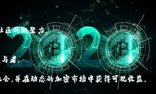    Tokenim最新空投汇总：把握加密货币投资新机遇！  / 
 guanjianci  空投, 加密货币, 投资机会  /guanjianci 

在快速发展的加密货币市场中，空投（Airdrop）作为一种推广和分配新项目代币的方式，已经成为投资者与项目方之间一种新兴的互动形式。空投不仅能帮助新项目迅速提高知名度，还能让投资者以相对低廉的成本获取新代币，进而参与到潜在的高回报投资中。在这篇文章中，我们将详细介绍Tokenim的最新空投信息，帮助投资者把握这一投资机会，并探索相关问题。

什么是Tokenim？
Tokenim是一家专注于区块链技术和加密货币生态系统的创新公司，旨在为用户提供安全、便捷的加密货币交易和管理平台。Tokenim通过区块链技术为用户提供透明的交易记录、便捷的资产管理工具以及多样化的投资产品，大大提升了用户的交易体验。Tokenim的使命是通过教育和信息共享，让更多人理解和参与到加密货币市场中来。

空投的基本概念
空投是一种市场营销策略，通常由新兴的加密货币项目使用，以吸引用户的注意力。通过向一定数量的用户免费分发代币，项目方不仅能够提高其代币在市场上的知名度，还能通过用户体验推动代币的真实需求。在某些情况下，空投也需要参与者完成特定的任务，比如在社交媒体上转发信息、加入社区讨论等，以此获取代币，这样可以增加项目的推广效果和用户粘性。

Tokenim最新空投汇总
目前，Tokenim平台上有几个值得关注的空投项目，以下是一些精选空投信息：

ul
    listrong项目名称A：/strong目标是在上线后的第一周内，通过一定的社区任务进行空投，所有注册用户均可参与，具体任务包括转发推文、关注社交媒体账号等。/li
    listrong项目名称B：/strong此项目专注于环保技术，每个加入用户都有机会获得免费的代币。此外，该项目还承诺通过用户参与的投票机制来决定未来的发展。/li
    listrong项目名称C：/strong是一个基于去中心化金融（DeFi）的项目，参与者需要锁定一定数量的现有代币来获得新代币的空投。/li
/ul

每个空投项目都有其特定的参与条件和时间要求，用户可以通过Tokenim平台的官方网站获取最新的空投信息和参与指南。

参与空投的注意事项
虽然空投提供了获取免费代币的机会，但参与者在参与空投时需要注意以下几点：
ul
    listrong安全性：/strong参与空投时请确保项目的合法性，避免掉入骗局。一些项目可能会利用空投做为诱饵，窃取用户个人信息或资金。/li
    listrong条件审核：/strong认真阅读空投的参与条件，并确保按要求完成任务，以免错失获得代币的机会。/li
    listrong风险评估：/strong虽然空投机制能为用户提供低成本的投资机会，但也需评估代币的市场前景及项目的潜在风险。/li
/ul

问题一：如何判断一个空投项目的价值？
在参与任何空投之前，判断其价值是至关重要的。以下是几个判断标准：

h4团队背景/h4
项目团队的专业背景和经验是评估项目价值的关键因素。研究团队的历史，并寻找其在区块链及相关领域的专业知识。如果团队成员曾在知名公司工作，或参与过成功的项目，将对项目的可信度大大提升。

h4技术白皮书/h4
每个有潜力的项目通常都会发布一份白皮书。白皮书应该详细解释项目的愿景、技术方案、市场策略及代币分配机制。阅读和理解这些内容可以帮助投资者更清楚地了解项目是否具备可行性和创新性。

h4市场需求/h4
研究项目所针对的市场需求是判断项目价值的关键。考虑该项目解决的是什么问题，并分析潜在用户的规模。若项目能有效满足市场需求，其值就更高。

h4社区支持/h4
项目背后是否有活跃的社区也是判断其潜力的重要因素。强大的社区支持会吸引更多用户参与，增加代币的使用和流通。参与社区讨论，查看社交媒体互动，了解项目的市场反响。

h4合作伙伴与投资者/h4
项目是否有知名的合作伙伴或投资者支持也是非常重要的一点。如果一些大型投资机构或知名企业参与其中，独立分析其商业模式、市场前景，将更会加强项目的信任度。

问题二：空投项目存在的风险是什么？
虽然空投可以提供低成本的参与机会，但也存在着多种风险，投资者应保持警惕：

h4欺诈项目/h4
市场上不乏假项目通过空投活动来吸引用户的信息，甚至盗取他们的资产。所以，了解项目背景，并查阅相关的市场反馈是参与空投前的必要步骤。

h4流动性风险/h4
即使参与了合法的空投，如果所获得的代币没有实际的流动性或市场需求，用户可能会面临无法变现的风险。在决定参与之前，研究项目的交易所上架情况和代币的市场需求非常重要。

h4智能合约漏洞/h4
区块链项目往往依赖智能合约来运行，任何程序漏洞都有可能导致代币被盗或无法按计划分配。确保参与的项目经过审计，并具备良好的技术实力，可以有效降低这些风险。

h4市场波动/h4
加密货币市场的波动性与其他金融市场相比更为剧烈。即使初期获得的代币表现良好，随着市场的变化，其价值也可能大幅下降。投资者需要做好心理准备，并有合理的风险控制措施。

问题三：如何有效参与空投？
参与空投活动时，有效的方法与策略可以帮助用户更好地获取代币，以下是几点建议：

h4及时关注项目公告/h4
及时获取空投信息是首要步骤。用户可以通过关注项目的官方社交媒体、Telegram群组、或专门的空投资讯网站来获取最新信息。加入相关社区也是一个不错的方式，可以与其他投资者沟通，分享资讯。

h4准确完成任务/h4
许多空投需要完成特定的任务，如分享帖子或填写问卷。确保仔细阅读所有参与要求，并准确地完成以保证获得代币。

h4多样化参与方式/h4
用户不仅可以参与多个项目的空投，还可以选择不同类型的代币，以分散风险。通过尝试不同的空投策略，用户能更全面地体验加密市场。

h4积极参与社区/h4
参与项目的官方社区，能够提升对项目的理解程度，同时也增加了获得额外空投机会的可能性，许多项目会优先考虑活跃的社区成员。

问题四：未来空投的趋势是什么？
随着加密市场的不断演变，空投活动也在不断变化和发展，以下是一些可能的趋势：

h4更加注重用户体验/h4
随着竞争的加剧，未来的空投项目将更加注重用户体验，提供更简单、直接的参与方式。例如，项目可能不再需要复杂的任务，而是更关注用户对产品的真实反馈和使用体验。

h4多元化的奖励形式/h4
不仅仅局限于代币，项目方可能会考虑其他形式的奖励，比如NFT、商品折扣或者平台使用权等，从而提升用户的参与意愿。

h4通过DAO机制增强参与感/h4
一些项目可能会通过去中心化自治组织（DAO）来决定空投的具体细节，使得用户能够在项目运行中更有参与感。这一机制鼓励用户直接参与项目的决策，增加了社区的凝聚力。

h4合规性与透明度提升/h4
随着监管政策的不断演变，关注合规性与透明度将成为未来空投项目的重中之重。确保项目在法律框架下运作，并向用户提供充分的信息，将有助于吸引更多的参与者。

综上所述，Tokenim最新空投汇总将为广大投资者提供机遇，但在参与过程中需保持警惕与理性。理解项目的风险、结合社区的力量，才能更有效地把握这一投资机会，并在动态的加密市场中获得可观收益。