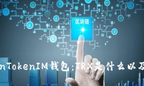 解密TokenTokenIM钱包：TRX是什么以及如何使用