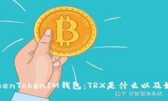 解密TokenTokenIM钱包：TRX是什么以及如何使用