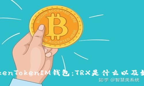 解密TokenTokenIM钱包：TRX是什么以及如何使用