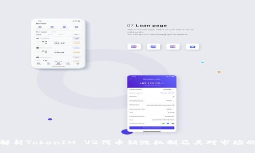 深度解析TokenIM V2代币销毁机制及其对市场的影响