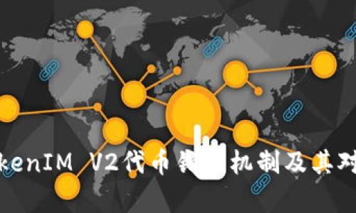 深度解析TokenIM V2代币销毁机制及其对市场的影响