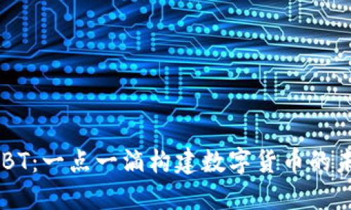 USBT：一点一滴构建数字货币的未来