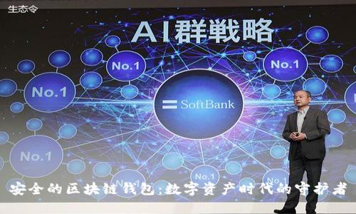 安全的区块链钱包：数字资产时代的守护者