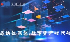 安全的区块链钱包：数字资产时代的守护者