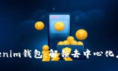 探索Tokentokenim钱包：解锁去中心化应用的无限可