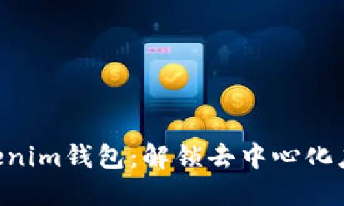 探索Tokentokenim钱包：解锁去中心化应用的无限可能