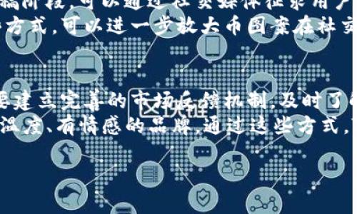 baoti发暗的TokenIM币图案解析：如何提升数字货币的视觉表现/baoti  
TokenIM, 币图案, 数字货币设计/guanjianci  

在数字货币蔓延的时代，TokenIM正以其独特的理念和设计吸引大量关注。作为一种新兴的数字资产，TokenIM不仅仅是一个投资工具，它的币图案在视觉表现上同样至关重要。在这个越来越注重品牌形象和视觉传达的市场中，TokenIM的币图案却显得有些“发暗”，这引发了许多用户的关注与讨论。本文将深入探讨TokenIM币图案的设计理念、用户接受度、以及如何提升其视觉表现，以便与竞争对手分庭抗礼。

一、TokenIM币图案的设计理念  
TokenIM的币图案作为品牌形象的重要组成部分，其设计理念蕴含了多层次的意义。设计不仅仅是视觉上的表达，也是品牌价值、市场定位以及用户心理的综合体现。TokenIM致力于打造一个现代、简约且易于识别的数字资产形象。然而，其图案在实现上述目标时，似乎在某些方面未能达到预期效果，导致其图案呈现出暗淡的视觉效果。  
首先，TokenIM在设计时可能过于追求简约，忽视了颜色对视觉吸引力的重要性。颜色不仅能够传达情感，还能引起用户的兴趣和好奇心。暗淡的颜色使得币图案显得沉闷，缺乏活力，难以在激烈的市场中脱颖而出。  
其次，TokenIM的币图案缺乏创新性。数字货币市场快速发展，用户对于新颖设计的需求越来越高。TokenIM的设计虽然具备一定的现代感，但在细节上仍显得平淡无奇，未能有效吸引用户的注意力。  
最后，用户心理的研究表明，视觉饱和度、对比度以及构图都会影响人们的接受度。TokenIM的币图案在这些元素的运用上可能存在缺陷，导致用户在第一时间无法产生强烈的关注和兴趣。  

二、用户接受度与市场反应  
用户接受度是衡量一个产品成功与否的关键，这对TokenIM而言同样重要。随着数字货币的普及，用户对于币图案的认同感和吸引力显著影响其购买决策。许多用户在选择投资对象时，会首先关注币图案的设计，因为这往往是他们的第一印象。  
针对TokenIM的币图案，我们通过市场调研和用户反馈发现，虽然用户对TokenIM的价值和潜力有较高的认可，但在币图案方面的反馈却不甚理想。一部分用户表示，TokenIM的设计给人一种“平淡无奇”的感觉，难以和其他具有鲜明个性的数字货币形成对比。特别是在盛行的多彩和多样化的市场环境下，缺乏视觉冲击力的TokenIM币图案难以引起足够的关注。  
为了有效提升用户接受度，TokenIM需要重新评估其设计策略与市场定位。通过市场调研，了解用户的视觉偏好，结合心理学原理，采用更具吸引力的设计元素，将有助于提升用户的认同感。此外，还可以通过社交媒体传播与品牌宣传来增强币图案的影响力，积极与用户互动，增强他们对TokenIM项目的认同感。  

三、提升币图案视觉表现的策略  
为了提升TokenIM币图案的视觉表现，设计师和营销团队需要制定一个全面策略，涵盖从设计理念到市场推广的各个方面。  
1. **重新审视颜色搭配**：研究表明，颜色在视觉传达中的重要性不言而喻。设计师可以考虑使用更鲜艳的配色方案，增加颜色的对比度，从而提升币图案的视觉吸引力。例如，可以使用亮色作为底色，暗色作为细节，形成鲜明的对比效果。  
2. **创新设计元素**：在设计中引入创新元素，如复杂的图案、独特的形状以及动感的线条，将有助于提升币图案的独特性和吸引力。设计师可以结合文化元素，或者融合一些当前流行趋势，赋予TokenIM币图案独特的个性。  
3. **加强品牌故事**：币图案的吸引力不仅来自其外形，更来自其背后的故事。TokenIM可以通过宣传其设计理念和价值观，增强用户对品牌的认同感。这是一个双向的过程，用户的反馈也可以激励设计团队不断和进化。  
4. **用户互动**：设计团队可以通过社交媒体和社区平台，与用户进行深度互动，了解他们对币图案的真实看法。可以通过投票、设计比赛等形式收集用户的意见和建议，从而直接反映在设计中，这样不仅能够提升用户的参与感，也能增强他们对品牌的忠诚度。  

四、可能相关的问题与解答  
在更新TokenIM币图案的过程中，有几个通过用户、设计和品牌识别相关的问题应该引起重视。  

问题1：如何确定币图案的目标用户群体？  
在设计数字货币的币图案时，识别目标用户的特征和偏好至关重要。首先可以通过市场调查来获得潜在用户的基本信息，分析他们的年龄、性别、地域等。其次，可以通过对竞争对手进行分析，识别出他们的目标用户与设计策略，寻找差异点和创新点。  
了解用户的需求和心理是非常重要的，比如年轻用户可能更倾向于色彩鲜艳、设计独特的币图案，而成熟用户可能更加看重简约和专业感。因此，TokenIM可以为不同的目标用户设计不同版本的币图案，增加产品的多样性和吸引力。  

问题2：币图案的视觉表现对品牌形象有什么影响？  
币图案在很大程度上代表着公司的品牌形象，直接影响用户对品牌的第一印象。一个设计优秀、视觉吸引力强的币图案，会有效提高品牌的辨识度，使其在竞争中脱颖而出。同时，它也传达了公司的价值观和理念，塑造品牌的个性。  
反之，一个设计平淡无奇或视觉效果差的币图案可能让用户感觉品牌缺乏生命力，这不仅会降低用户的投资兴趣，甚至还可能影响用户对其他产品的看法。因此，TokenIM需要重视币图案的设计与，确保其能够积极传递品牌形象。  

问题3：如何通过社交媒体提升币图案的影响力？  
在现代数字营销中，社交媒体是一个不可忽视的传播渠道。TokenIM可以通过创建有趣的内容来吸引用户，比如分享币图案的设计过程、背后的故事，以及与用户相关的互动活动。在设计初稿阶段，可以通过社交媒体征求用户反馈，鼓励他们进行投票或提供创意建议。  
此外，可以利用社交媒体的视觉性，通过高质量的图片、视频和动态展示币图案，增强其视觉吸引力。同时，积极与用户互动，回应他们的评论和建议，增强品牌的亲和力与可接触感。通过这些方式，可以进一步放大币图案在社交媒体上的影响力，提高用户的参与感和认同感。  

问题4：TokenIM在未来的竞争中如何保持其独特性？  
在竞争愈加激烈的数字货币市场，保持独特性是TokenIM能否持续发展的关键。首先，TokenIM需要不断投入研发与设计，通过引进专业人才，组建高水平的设计团队，推动创新设计。其次，要建立完善的市场反馈机制，及时了解用户需求与市场变化，进行灵活调整。  
此外，TokenIM还可以通过与其他品牌的合作，寻求跨界协作，进行联合营销，增强影响力。同时，保持与用户的沟通，积极参与社区建设，让用户感受到TokenIM不仅是一种资产，更是一个有温度、有情感的品牌。通过这些方式，TokenIM才能在未来的竞争中保持其独特性，赢得更多用户的青睐。  

通过以上深入的分析与探讨，希望能为TokenIM币图案的提升提供一些有效的参考思路与建议。追求视觉的卓越和品牌形象的独特性，无疑是数字资产在竞争激烈市场中立足的基石。