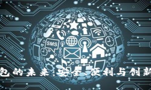 加密钱包的未来：安全、便利与创新的交汇