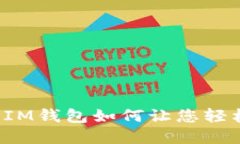 “掌握未来金融：IM钱包如何让您轻松管理ZEC资产