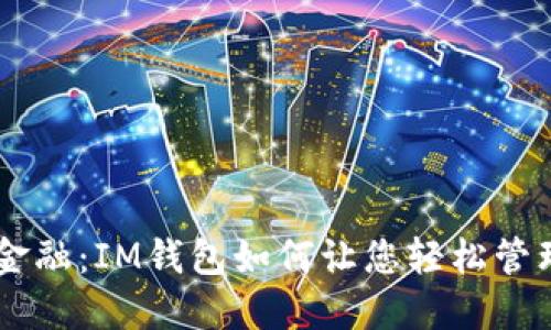 “掌握未来金融：IM钱包如何让您轻松管理ZEC资产”