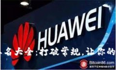 区块链公司取名大全：打破常规，让你的品牌脱