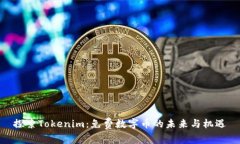 探索Tokenim：免费数字币的未来与机遇